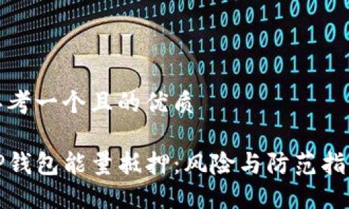 思考一个且的优质

TP钱包能量抵押：风险与防范指南