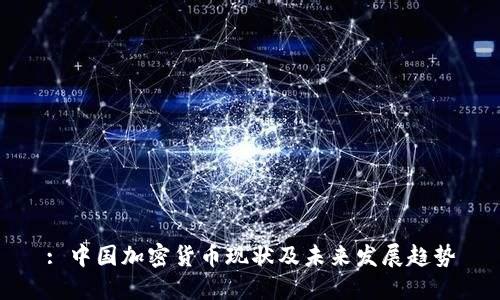 : 中国加密货币现状及未来发展趋势