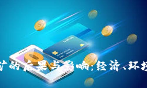 加密货币挖矿的后果与影响：经济、环境与技术分析