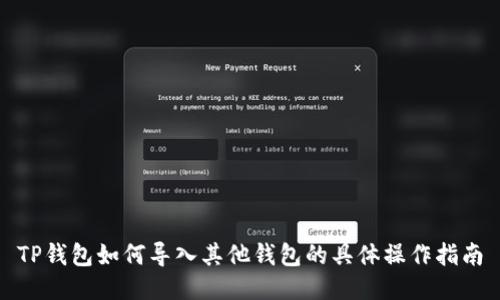 TP钱包如何导入其他钱包的具体操作指南