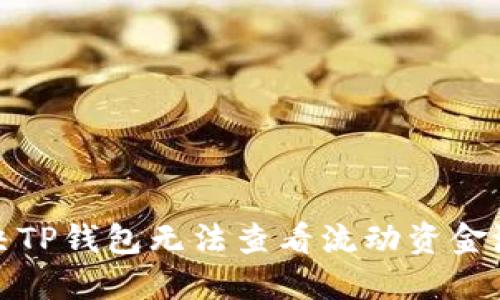 如何解决TP钱包无法查看流动资金池的问题