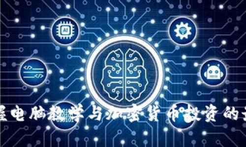 全面掌握电脑教学与加密货币投资的最佳指南