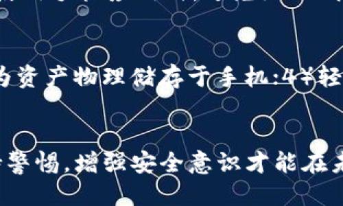 思考一个且的

如何找回删除的TP钱包及其中的虚拟货币？

关键词：TP钱包, 找回币, 钱包恢复, 加密货币/guanjianci

---

引言
在数字货币迅猛发展的今天，TP钱包作为一种流行的加密货币存储工具，受到越来越多用户的青睐。然而，由于各种原因，用户有时会不小心删除TP钱包，导致里面的虚拟货币无法找到。本文将深入探讨如何有效找回删除的TP钱包以及其中的虚拟货币，从技术层面、心理层面和实际案例等多个角度详述此问题。

如何找回删除的TP钱包及其中的币
首先，了解TP钱包的工作机制是解决问题的第一步。TP钱包基于区块链技术，用户的资产实际上是保存在区块链上，而不是钱包应用内部。即便钱包被删除，只要用户拥有相关的助记词（私钥）、备份文件，或以其他方式保存了自己的钱包信息，大部分情况下是可以恢复的。
以下是一些找回TP钱包的具体步骤：
ol
li使用助记词恢复：如果你曾经备份过助记词，打开TP钱包，选择“恢复钱包”选项，按提示输入助记词即可恢复。/li
li查找备份文件：一些用户可能会在其他地方备份过钱包文件，例如云存储或外部硬盘。查找这些备份并恢复。/li
li联系技术支持：如果上述方法无效，建议联系TP钱包官方客服，提供相关信息以寻求帮助。/li
/ol

6个相关问题及详细解答

h4问题1：TP钱包是什么？/h4
TP钱包是一种多功能的加密货币钱包，支持多种虚拟货币的存储和交易。它不仅允许用户安全存储币种，还提供转账、兑换、交易等多种功能。TP钱包的安全性相对较高，应用了多重加密机制，确保用户资产的安全。此外，它的用户界面友好，易于操作，适合不同层次的用户使用。

h4问题2：删除TP钱包会影响我的资产吗？/h4
删除TP钱包本身不会影响你在区块链上的资产。因为加密货币是不依附于钱包应用的，资产存储在区块链上。如果你对于钱包的助记词或私钥有备份，就可以随时恢复钱包，访问自己的资产。只有在没有备份的情况下，删除钱包可能会导致获取资产的困难，甚至永久丢失。

h4问题3：TP钱包的助记词重要吗？如何安全存储？/h4
助记词是用于恢复钱包和访问加密货币的关键，非常重要。用户需要妥善保管，确保不被他人获取。理想的存储方法包括将助记词写在纸上，放在安全的地方；使用锁存储在保险柜中；或者利用密码管理软件进行加密存储。同时，应避免将助记词存储在云端或不安全的设备上，以防丢失或被黑客攻击。

h4问题4：什么情况下需要恢复TP钱包？/h4
恢复TP钱包的主要情况包括：1）误删了钱包应用；2）手机丢失或更换；3）应用崩溃导致无法访问钱包；4）软件更新后数据丢失等。在这些情况下，只需使用原来的助记词、私钥或备份文件进行恢复，就可以找回钱包及其中的资产。

h4问题5：如何避免在未来误删TP钱包？/h4
为了避免误删，用户可以采取一些预防措施：1）定期备份钱包；2）保存助记词、私钥在多个安全位置；3）在删除应用前确认是否需要备份；4）使用手机应用时，避免给不明来源的应用推荐权限。同时，也要提高个人的安全意识，不随便下载不明应用，保护好个人信息。

h4问题6：在找回TP钱包的过程中，有哪些常见错误？/h4
常见错误包括：1）误输入助记词或私钥，导致无法恢复；2）未备份钱包即直接删除应用，后悔时来不及；3）缺乏对区块链技术的理解，错误认为资产物理储存于手机；4）轻信网络上的虚假恢复方法，导致二次损失。因此，了解相关知识、谨慎操作是十分重要的。

结语
总的来说，找回删除的TP钱包及其中的虚拟货币并不是一件无解的事情，只要遵循正确的步骤和策略，大部分用户都能顺利找回其资产。保持警惕，增强安全意识才能在未来更好地保护和使用自己的加密货币资产。