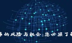 数字加密货币的风险与机