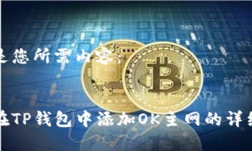 以下是您所需内容：

优质
如何在TP钱包中添加OK主网的详细指南