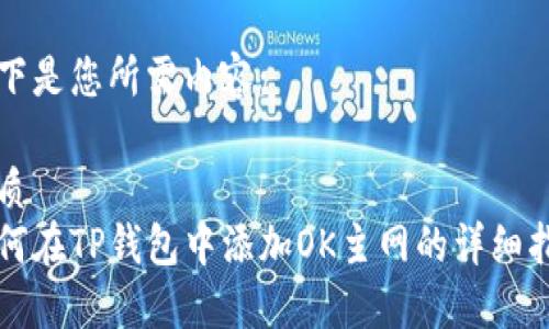 以下是您所需内容：

优质
如何在TP钱包中添加OK主网的详细指南