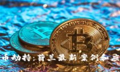 加密货币劫持：荷兰最新