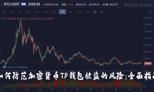 如何防范加密货币TP钱包被盗的风险：全面指南