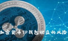 如何防范加密货币TP钱包被