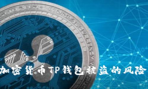 如何防范加密货币TP钱包被盗的风险：全面指南