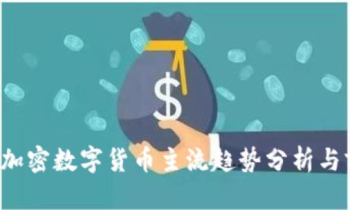 2023年加密数字货币主流趋势分析与前景展望