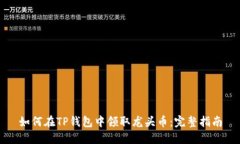 如何在TP钱包中领取龙头币