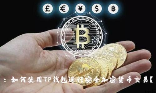 : 如何使用TP钱包进行安全加密货币交易？
