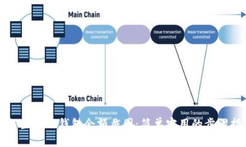 如何生成TP钱包余额截图：简单实用的步骤指南