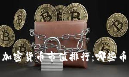 2023年最新加密货币市值排行：哪些币种值得关注？