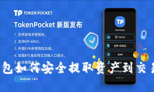 TP钱包如何安全提取资产到交易所？