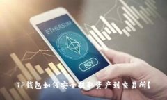 TP钱包如何安全提取资产到