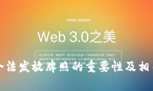 加密货币合法发放牌照的重要性及相关法规解析