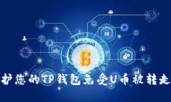 如何保护您的TP钱包免受