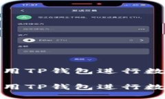 如何高效使用TP钱包进行数