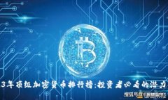 2023年顶级加密货币排行榜