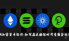 欧洲加密货币银行：如何