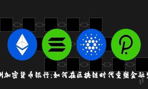 欧洲加密货币银行：如何在区块链时代重塑金融生态