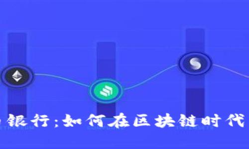 欧洲加密货币银行：如何在区块链时代重塑金融生态