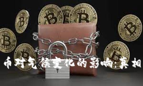 加密货币对气候变化的影响：真相与后果