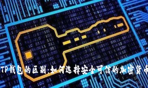 交易所与TP钱包的区别：如何选择安全可信的加密货币交易方式