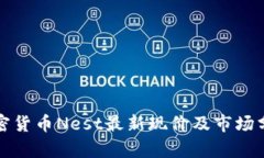 加密货币Nest最新现价及市
