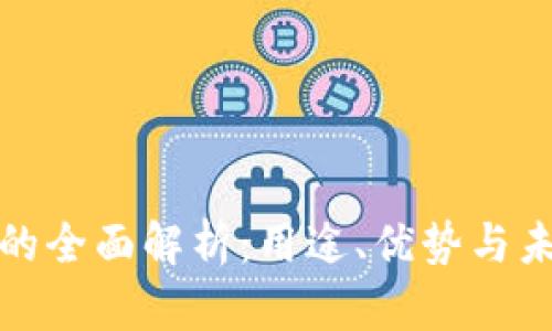 TP钱包的全面解析：用途、优势与未来发展