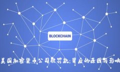 美国加密货币公司被罚款