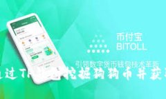 如何通过TP钱包挖掘狗狗币