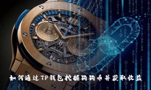 如何通过TP钱包挖掘狗狗币并获取收益