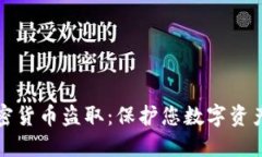 如何防止加密货币盗取：
