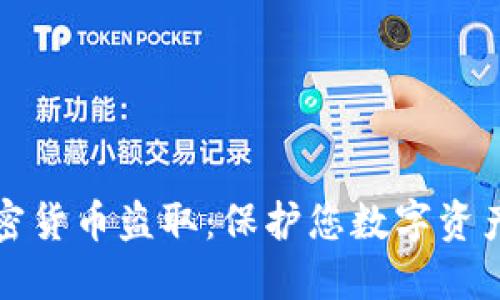 如何防止加密货币盗取：保护您数字资产的全面指南