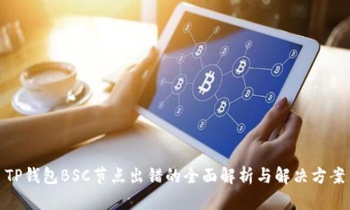 TP钱包BSC节点出错的全面解析与解决方案