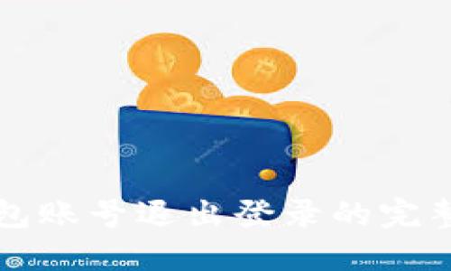 TP钱包账号退出登录的完整指南