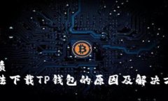 优质无法下载TP钱包的原因