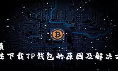 优质
无法下载TP钱包的原因及解决方法