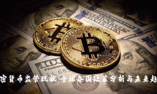 加密货币监管现状：全球各国政策分析与未来趋势