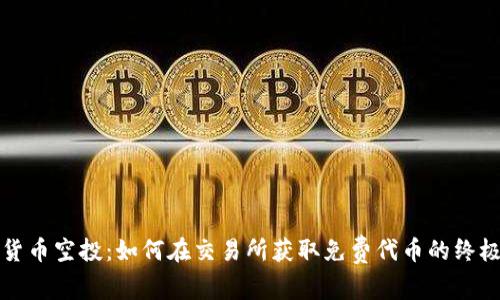 加密货币空投：如何在交易所获取免费代币的终极指南