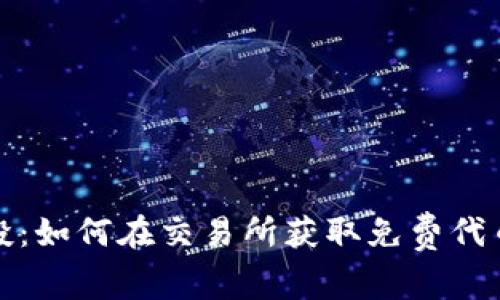 加密货币空投：如何在交易所获取免费代币的终极指南