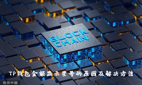 TP钱包金额显示星号的原因及解决方法