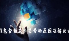 TP钱包金额显示星号的原因