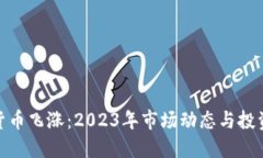 加密货币飞涨：2023年市场
