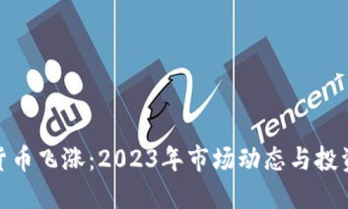 加密货币飞涨：2023年市场动态与投资机会