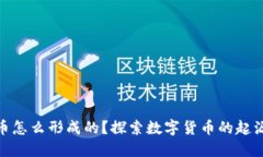 加密货币怎么形成的？探