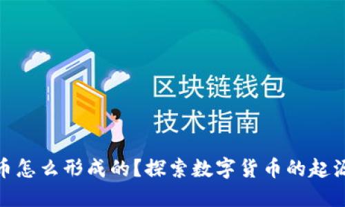 加密货币怎么形成的？探索数字货币的起源与机制
